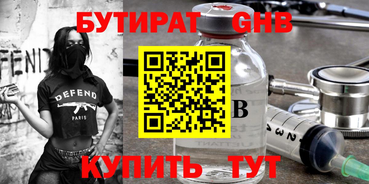Бутират Butirat Амурск